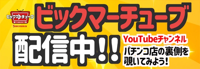 ビックマーチ東習志野店の最新情報画像