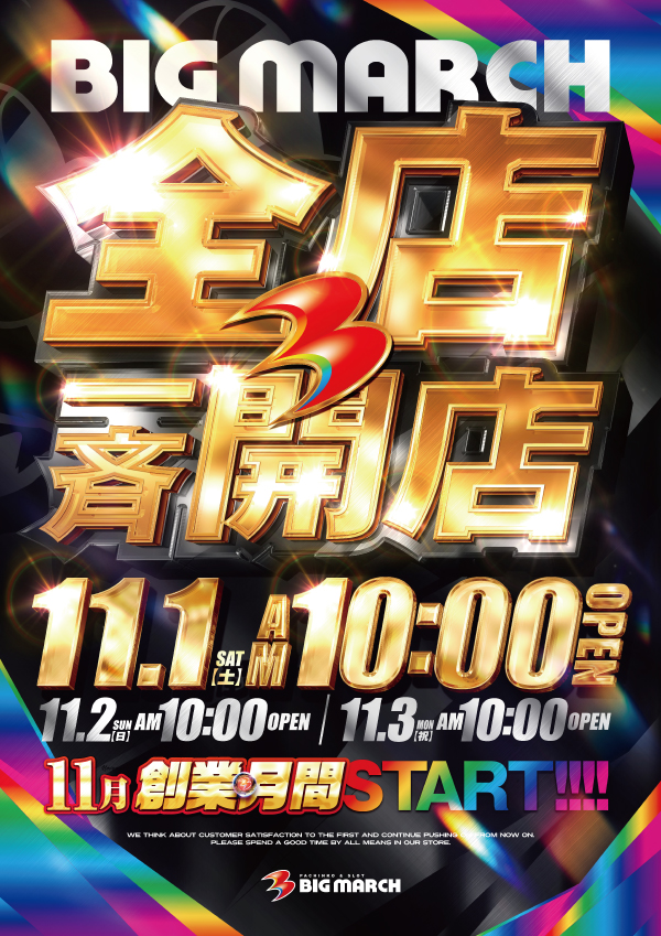 ビックマーチ東習志野店の最新情報画像