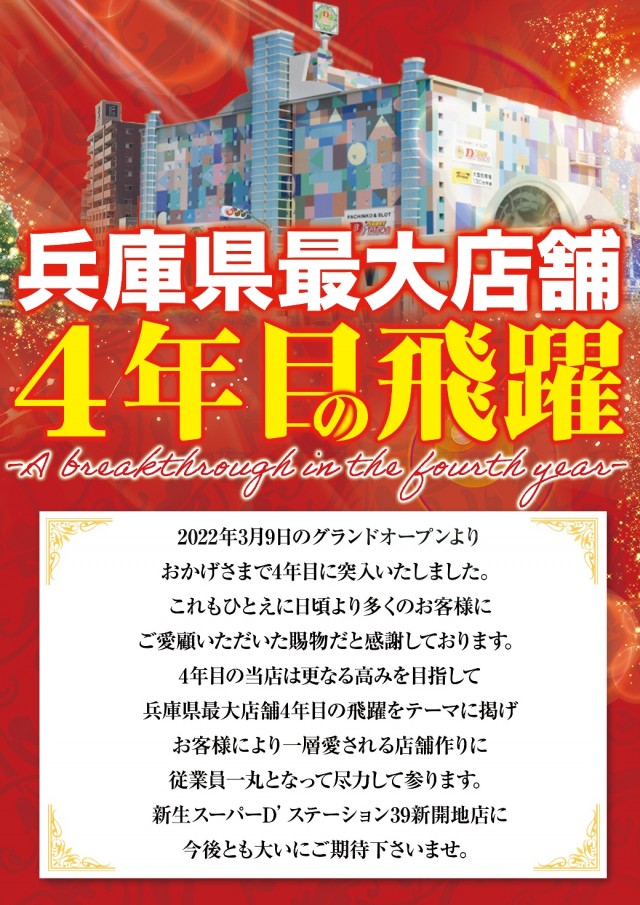 Super D&rsquo;STATION39新開地店の最新情報画像