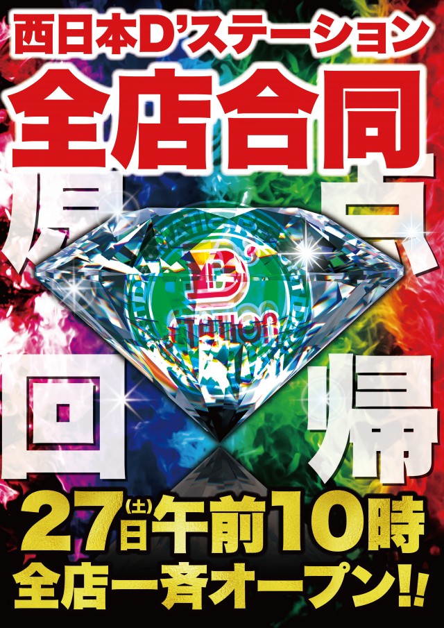 Super D&rsquo;STATION39新開地店の最新情報画像