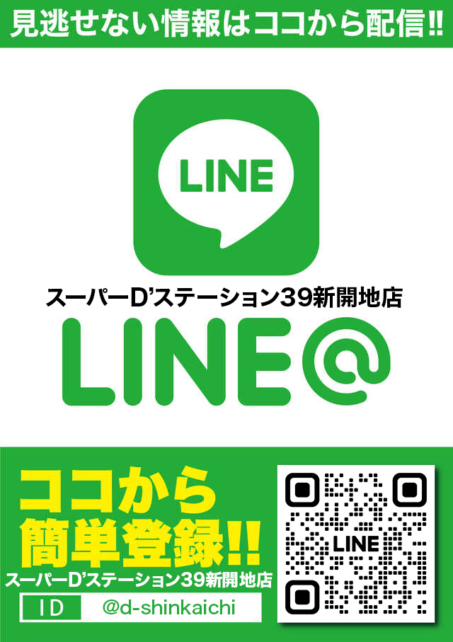 Super D’STATION39新開地店の最新情報画像