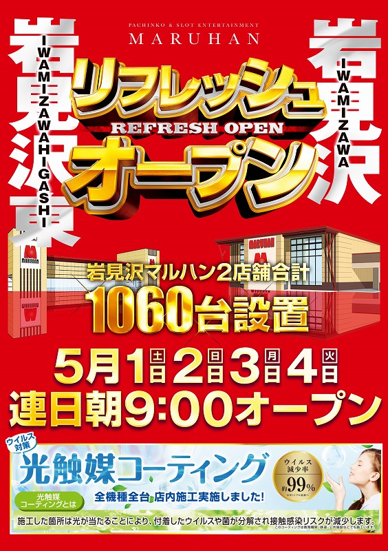 岩見沢両店リフレッシュ