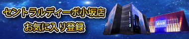 セントラルディーボ小坂店の最新情報画像