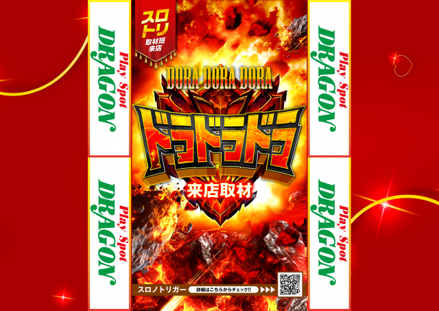 playspotDRAGONの最新情報画像