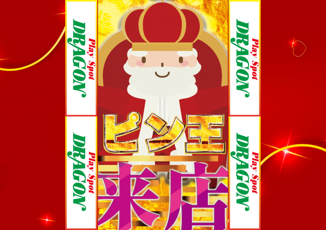 playspotDRAGONの最新情報画像