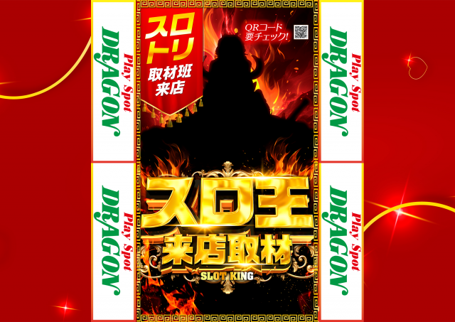 playspotDRAGONの最新情報画像