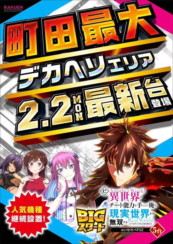 楽園町田店の最新情報画像