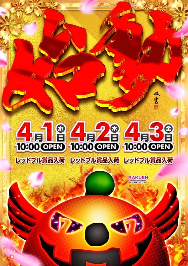 楽園町田店の最新情報画像