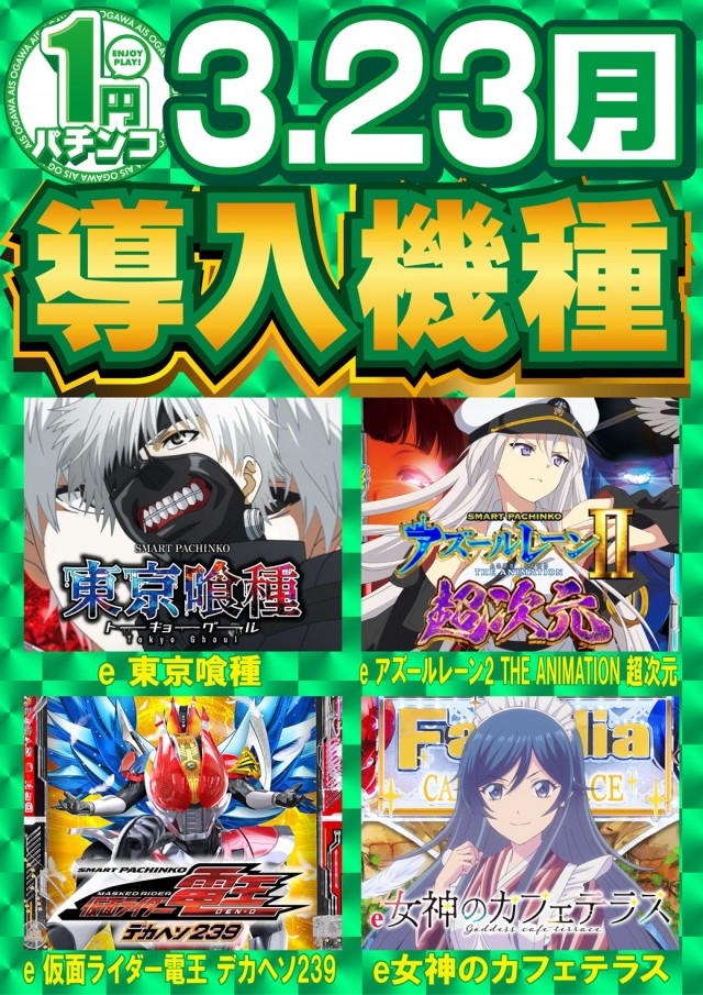 AIS小川店の最新情報画像