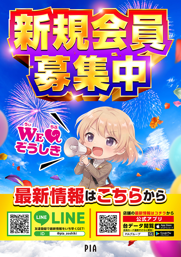 会員募集中