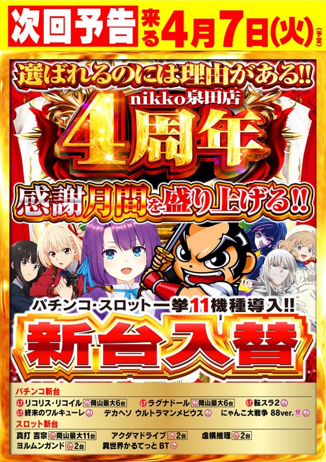 Nikko泉田店の最新情報画像