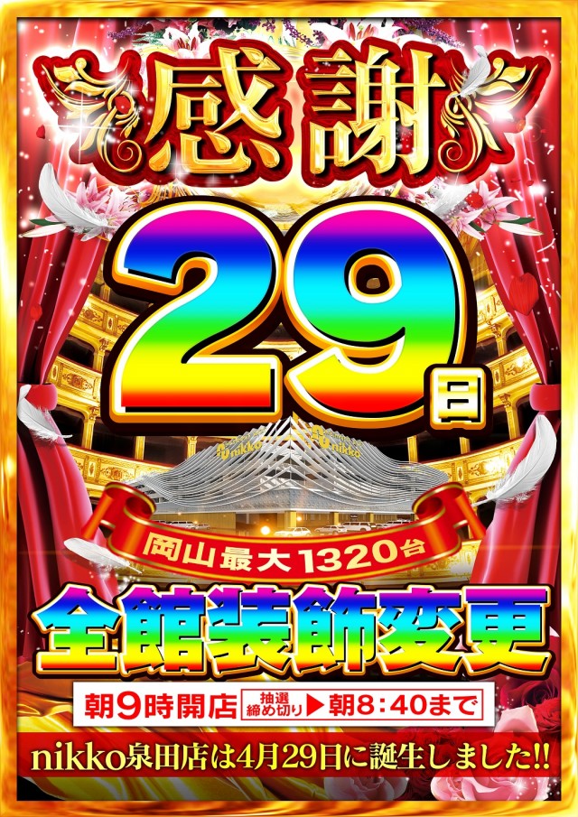 Nikko泉田店の最新情報画像