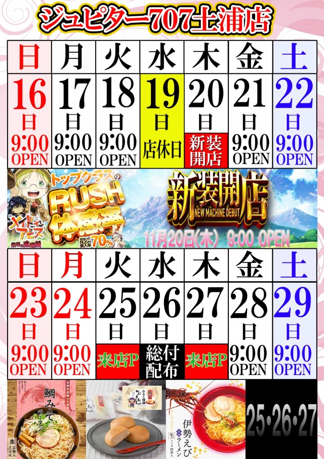 ジュピター707土浦店の最新情報画像