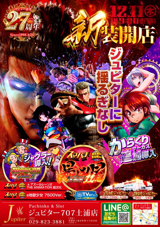 ジュピター707土浦店の最新情報画像