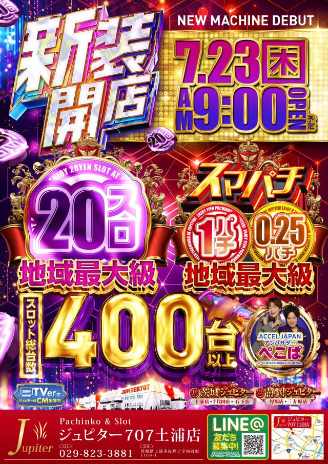 ジュピター707土浦店の最新情報画像