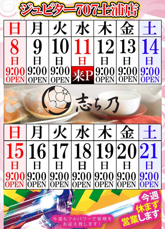 ジュピター707土浦店の最新情報画像
