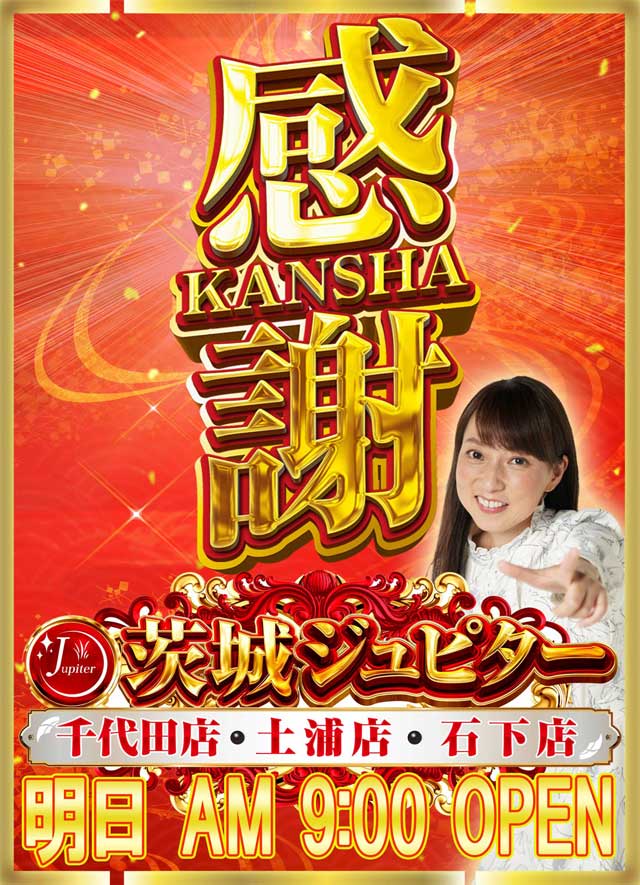 ジュピター707土浦店の最新情報画像