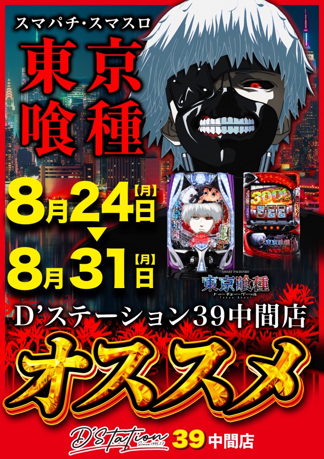 D'station39中間店の最新情報画像