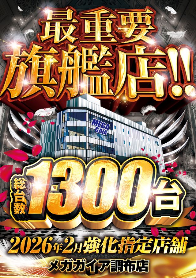 メガガイア調布店の最新情報画像