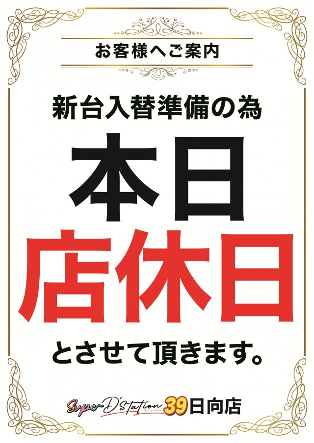 Super D'station39日向店の最新情報画像