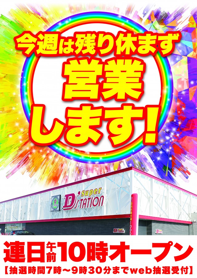Super D'station39日向店の最新情報画像
