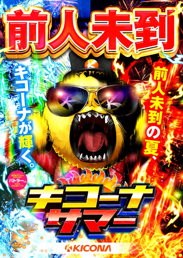 キコーナサマー