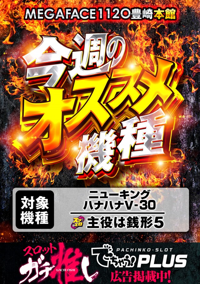 フロアマップ公開中】メガフェイス1120豊崎本館 | 豊見城市 | パチンコ