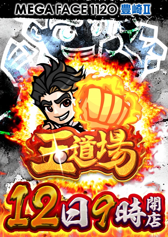 メガフェイス1120豊崎Ⅱの最新情報画像