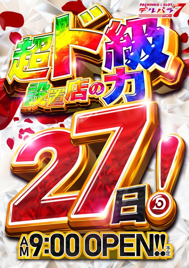 デルパラ7山口店の最新情報画像