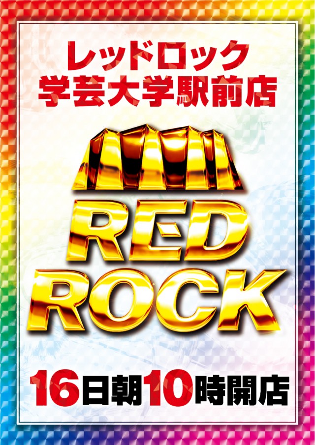 レッドロック学芸大学駅前店の最新情報画像