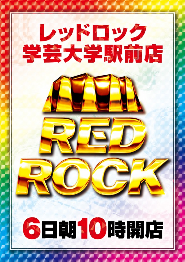 レッドロック学芸大学駅前店の最新情報画像
