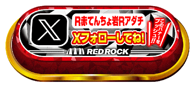 レッドロック学芸大学駅前店の最新情報画像