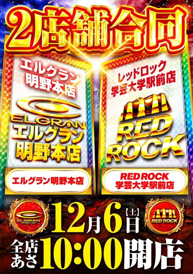 レッドロック学芸大学駅前店の最新情報画像