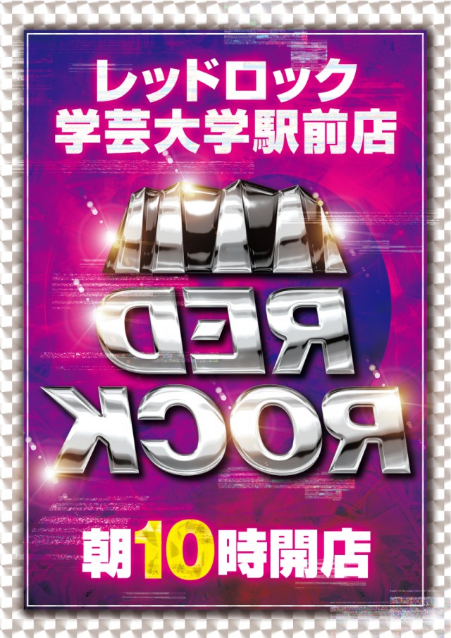 レッドロック学芸大学駅前店の最新情報画像
