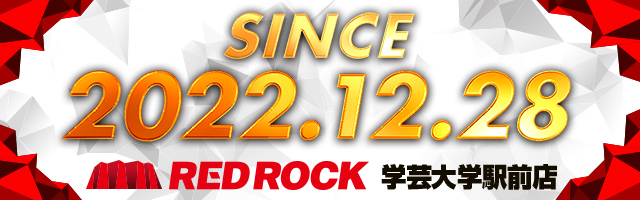 レッドロック学芸大学駅前店の最新情報画像