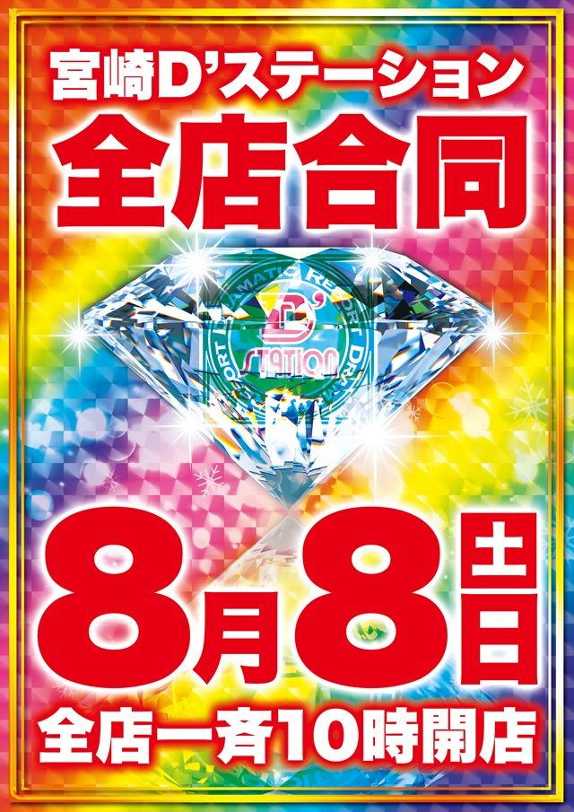 Super D'station39都城駅前店の最新情報画像