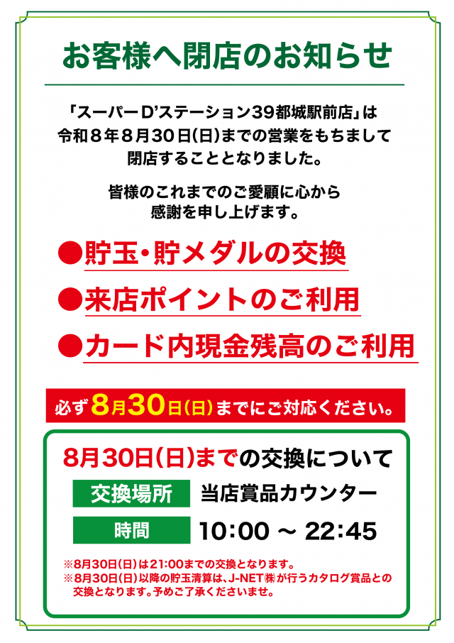 Super D'station39都城駅前店の最新情報画像