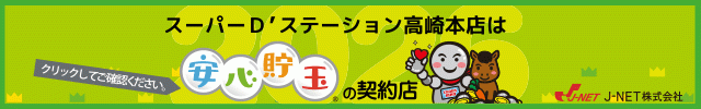 Super D&rsquo;STATION高崎本店の最新情報画像