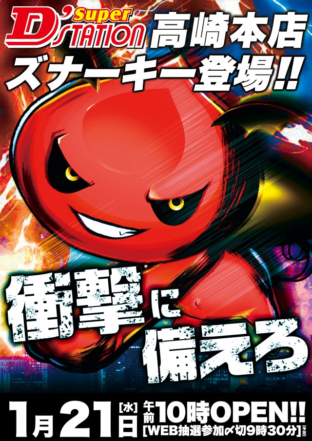 Super D&rsquo;STATION高崎本店の最新情報画像