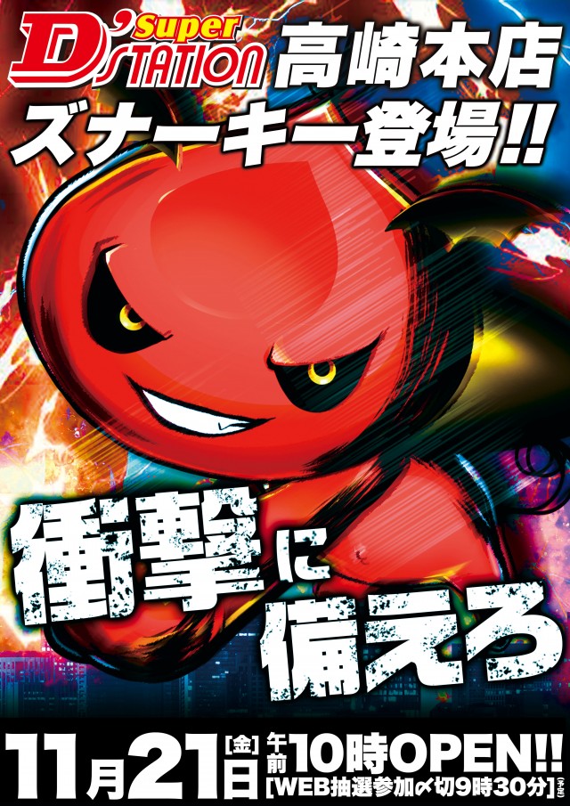 Super D’STATION高崎本店の最新情報画像