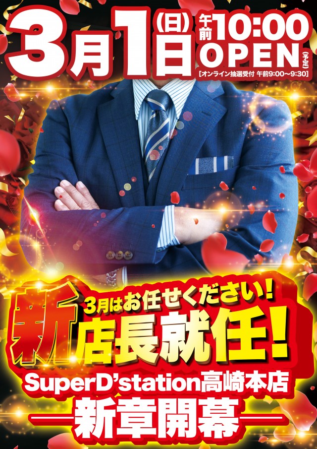 Super D’STATION高崎本店の最新情報画像