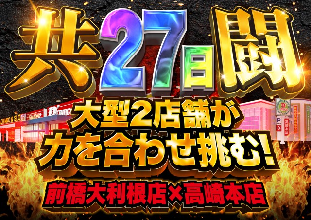 Super D'station高崎本店の最新情報画像