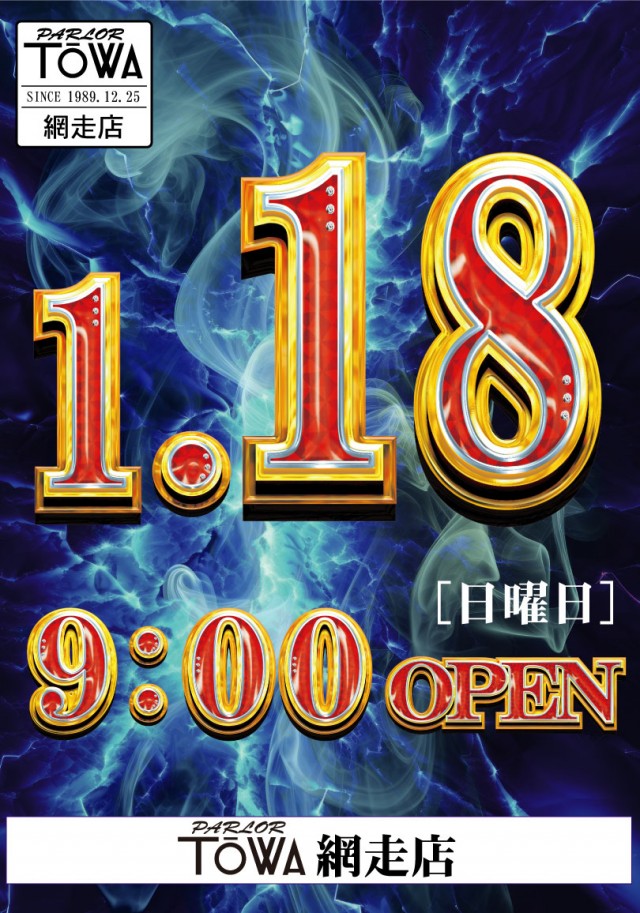 パチンコパーラー東和網走店の最新情報画像