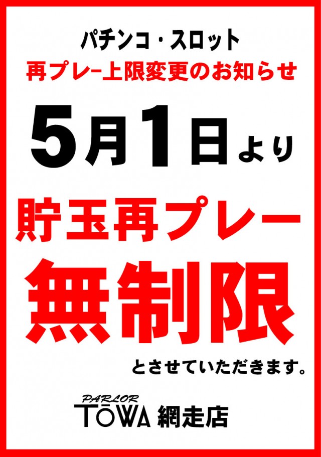 パチンコパーラー東和網走店の最新情報画像