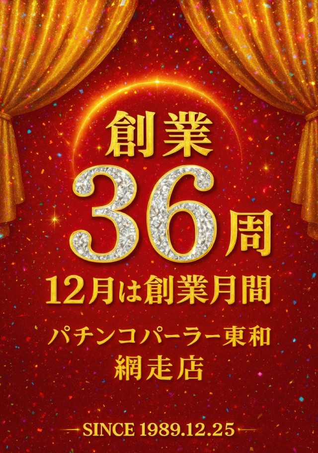 パチンコパーラー東和網走店の最新情報画像