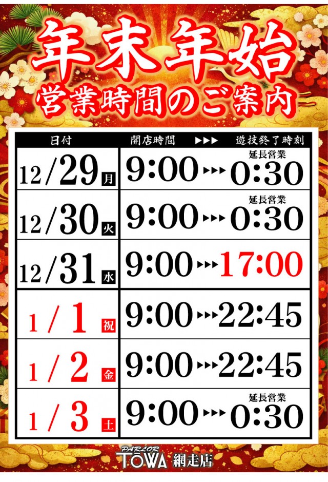 パチンコパーラー東和網走店の最新情報画像