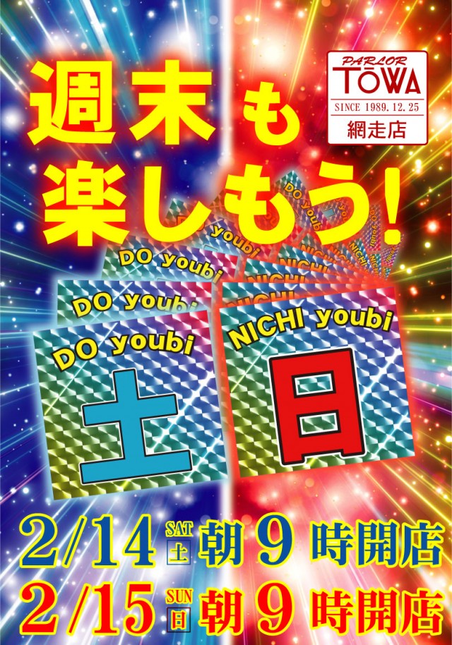 パチンコパーラー東和網走店の最新情報画像