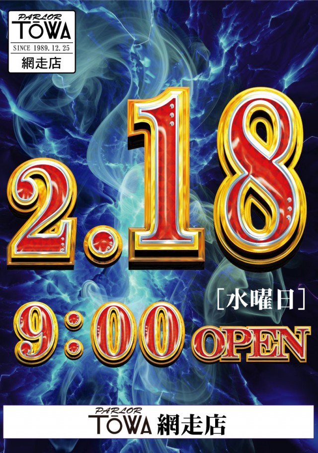 パチンコパーラー東和網走店の最新情報画像