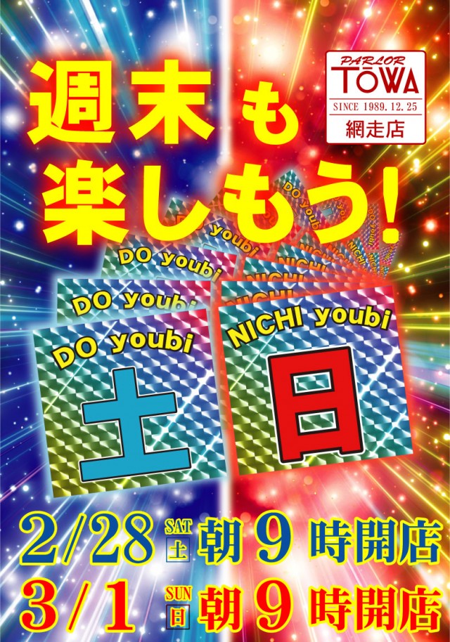 パチンコパーラー東和網走店の最新情報画像