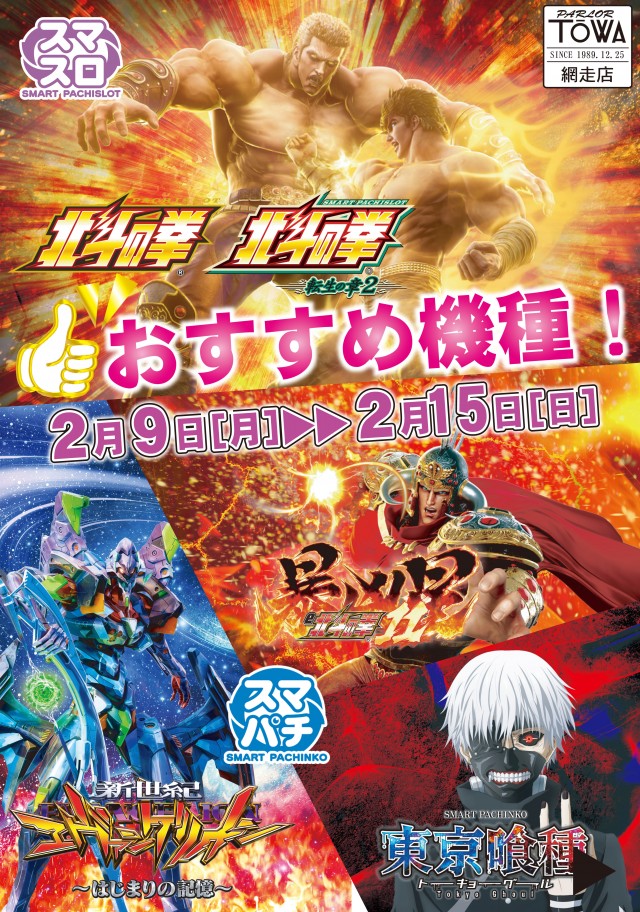 パチンコパーラー東和網走店の最新情報画像